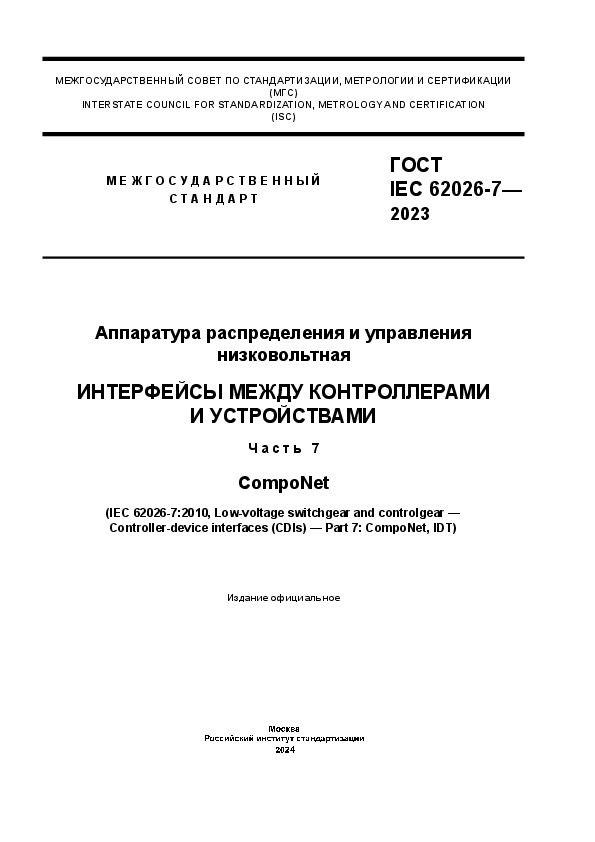  IEC 62026-7-2023     .     .  7. CompoNet