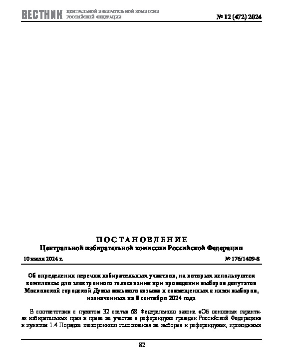 Постановление 176/1409-8 Об определении перечня избирательных участков, на которых используются комплексы для электронного голосования при проведении выборов депутатов Московской городской Думы восьмого созыва и совмещенных с ними выборов, назначенных на 8 сентября 2024 года
