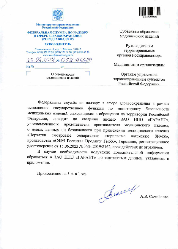 Письмо 01И-956/24 О безопасности медицинских изделий