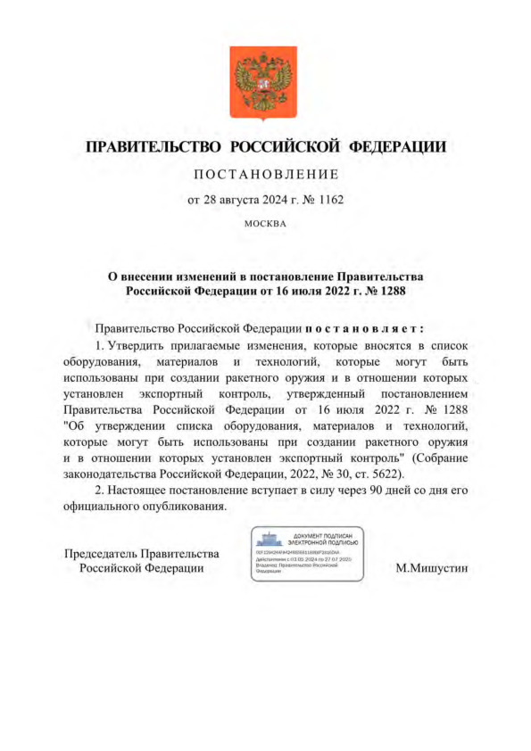 Постановление 1162 О внесении изменений в постановление Правительства Российской Федерации от 16 июля 2022 г. № 1288