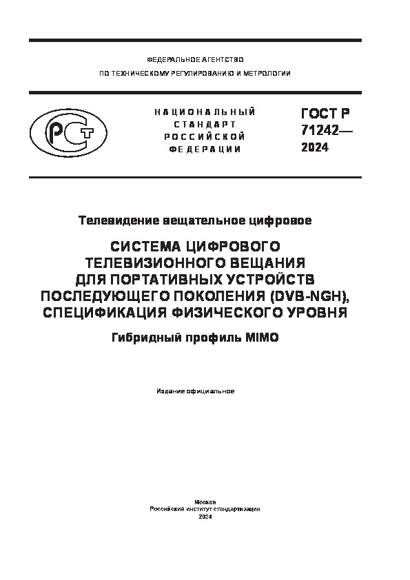   71242-2024   .          (DVB-NGH),   .   MIMO