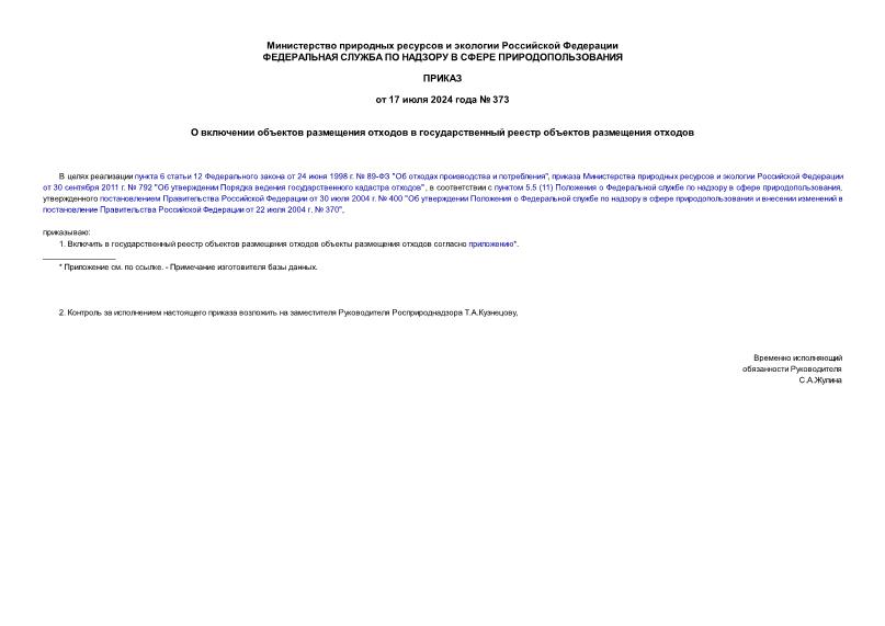 Приказ 373 О включении объектов размещения отходов в государственный реестр объектов размещения отходов