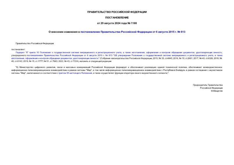 Постановление 1180 О внесении изменения в постановление Правительства Российской Федерации от 6 августа 2015 г. № 813