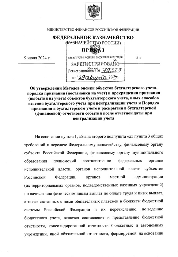 Приказ 5н Об утверждении Методов оценки объектов бухгалтерского учета, порядка признания (постановки на учет) и прекращения признания (выбытия из учета) объектов бухгалтерского учета, иных способов ведения бухгалтерского учета при централизации учета и Порядка признания в бухгалтерском учете и раскрытия в бухгалтерской (финансовой) отчетности событий после отчетной даты при централизации учета