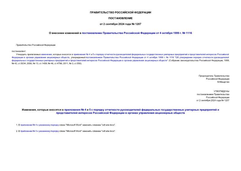 Постановление 1207 О внесении изменений в постановление Правительства Российской Федерации от 4 октября 1999 г. № 1116