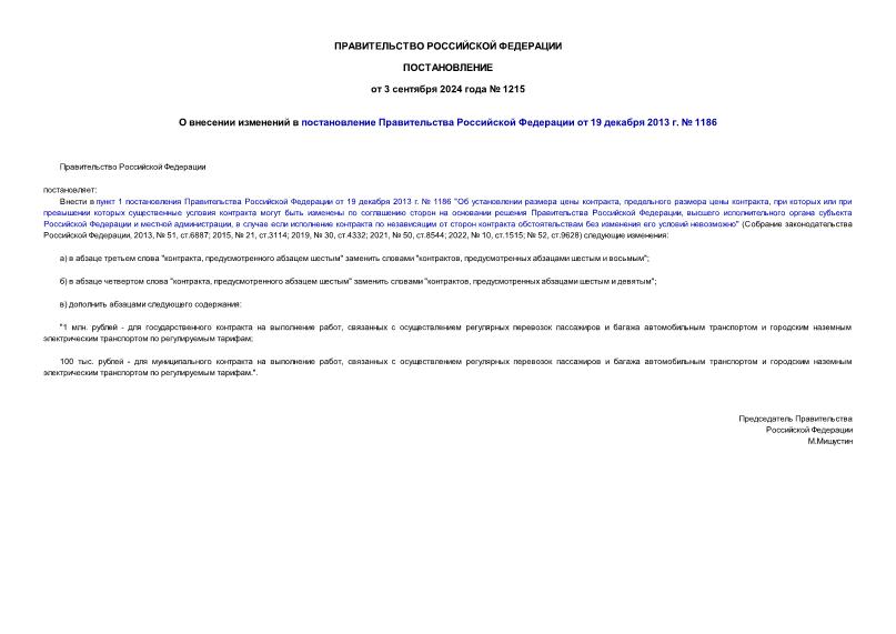 Постановление 1215 О внесении изменений в постановление Правительства Российской Федерации от 19 декабря 2013 г. № 1186