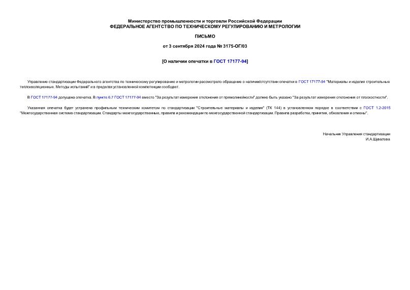 Письмо 3175-ОГ/03 О наличии опечатки в ГОСТ 17177-94