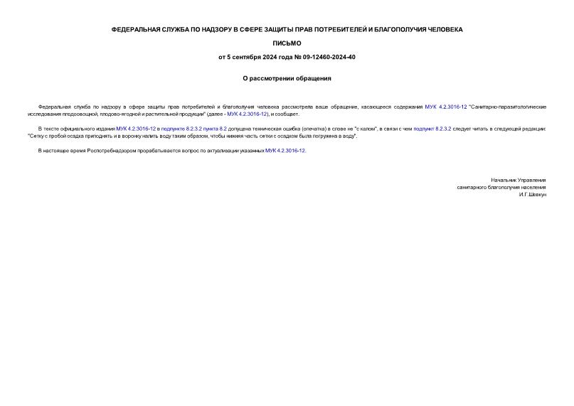 Письмо 09-12460-2024-40 О рассмотрении обращения