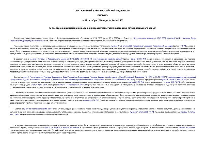 Письмо 44-14/2553 О применении дифференцированной процентной ставки в договоре потребительского займа