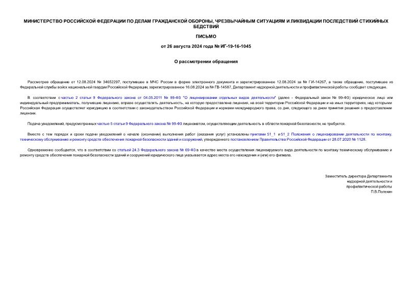 Письмо ИГ-19-16-1045 О рассмотрении обращения