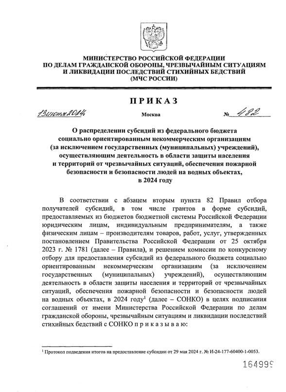 Приказ 482 О распределении субсидий из федерального бюджета социально ориентированным некоммерческим организациям (за исключением государственных (муниципальных) учреждений), осуществляющим деятельность в области защиты населения и территорий от чрезвычайных ситуаций, обеспечения пожарной безопасности и безопасности людей на водных объектах, в 2024 году