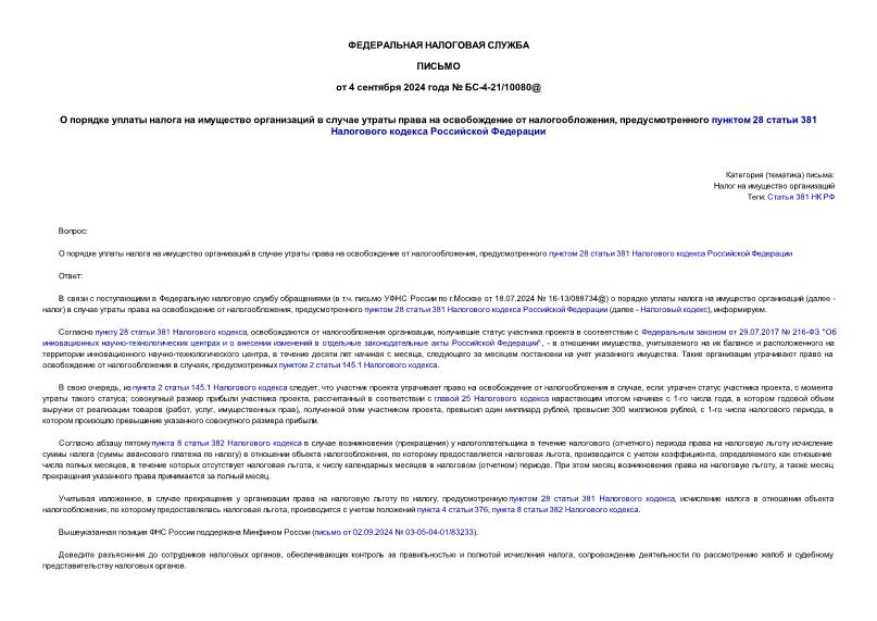 Письмо БС-4-21/10080@ О порядке уплаты налога на имущество организаций в случае утраты права на освобождение от налогообложения, предусмотренного пунктом 28 статьи 381 Налогового кодекса Российской Федерации
