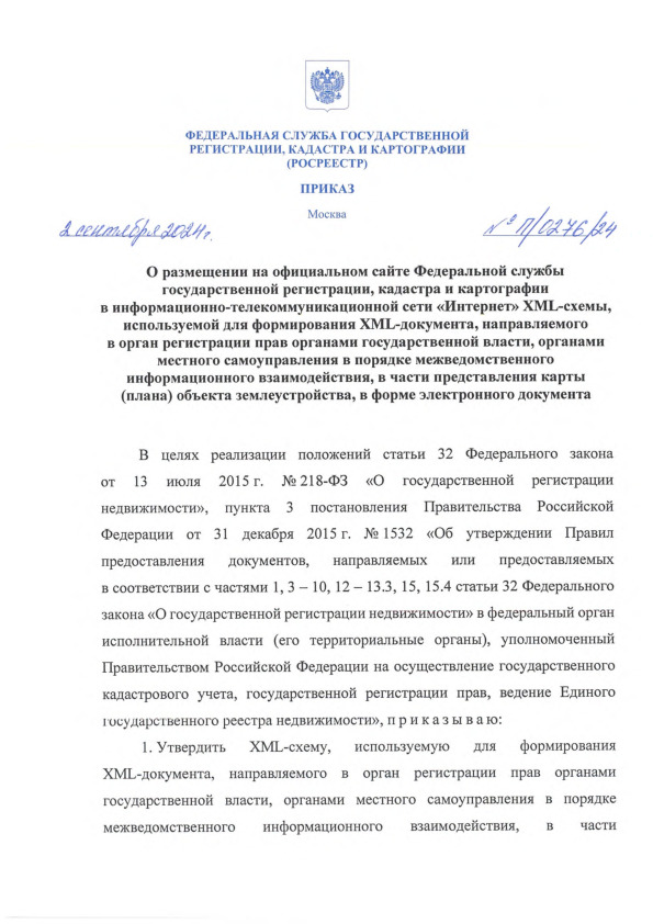 Приказ П/0276/24 О размещении на официальном сайте Федеральной службы государственной регистрации, кадастра и картографии в информационно-телекоммуникационной сети 