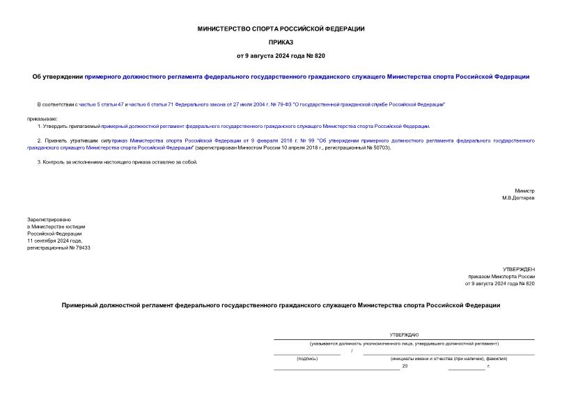 Приказ 820 Об утверждении примерного должностного регламента федерального государственного гражданского служащего Министерства спорта Российской Федерации