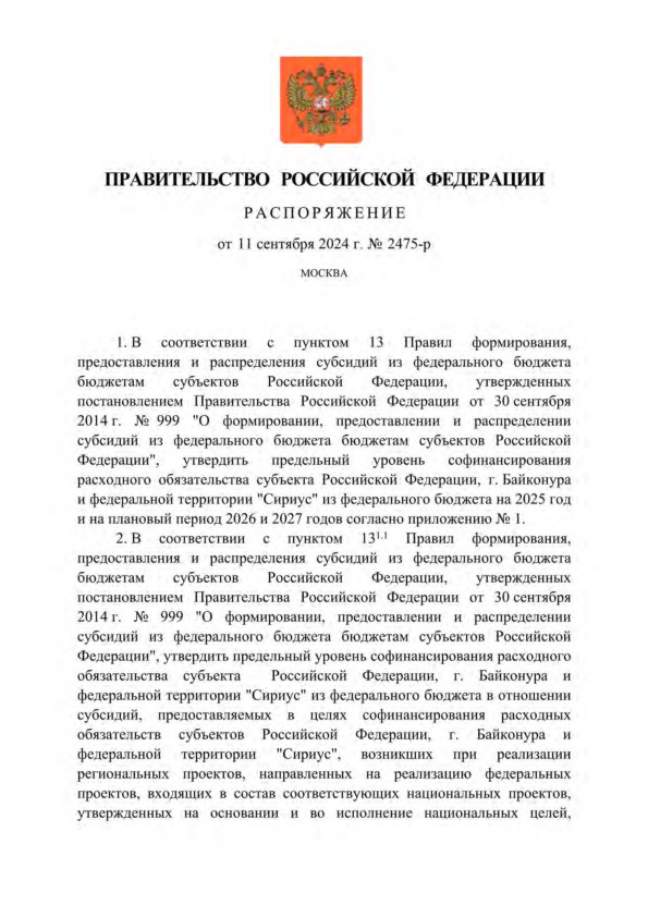 Распоряжение 2475-р О предельном уровне софинансирования расходного обязательства субъекта Российской Федерации, г.Байконура и федеральной территории 