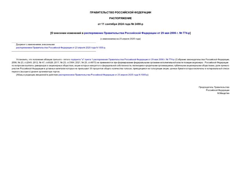 Распоряжение 2490-р О внесении изменений в распоряжение Правительства Российской Федерации от 29 мая 2006 г. № 774-р
