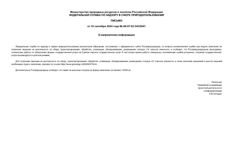 Письмо АХ-07-02-34/35041 О направлении информации