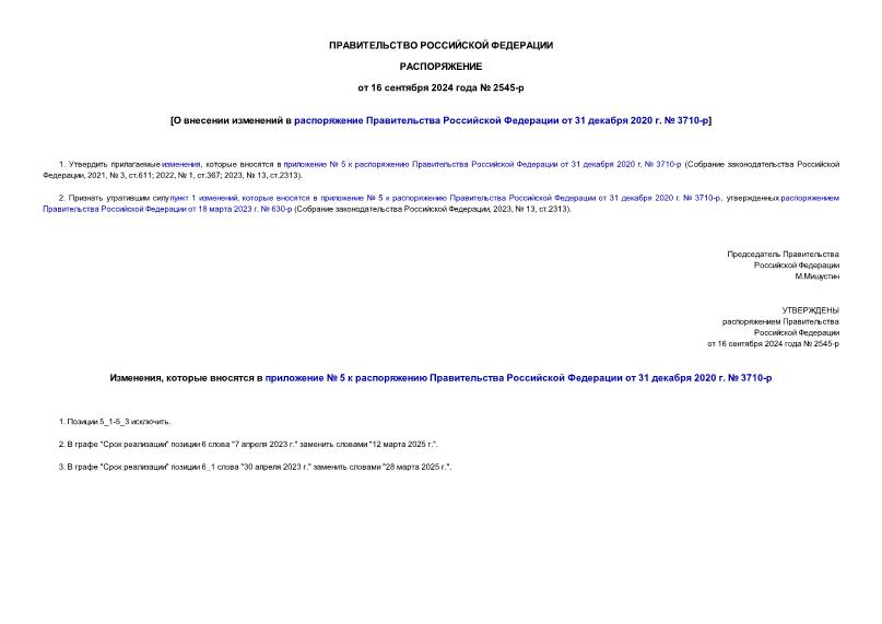 Распоряжение 2545-р О внесении изменений в распоряжение Правительства Российской Федерации от 31 декабря 2020 г. № 3710-р