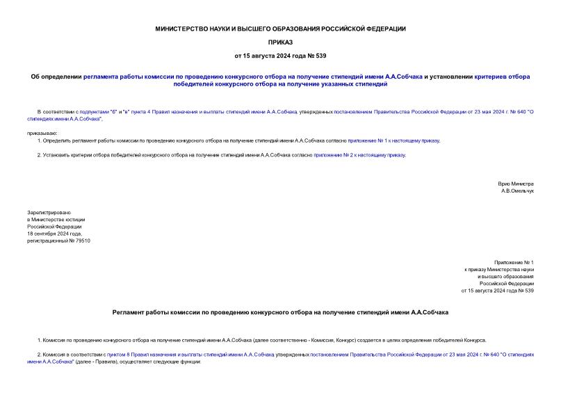 Приказ 539 Об определении регламента работы комиссии по проведению конкурсного отбора на получение стипендий имени А.А.Собчака и установлении критериев отбора победителей конкурсного отбора на получение указанных стипендий