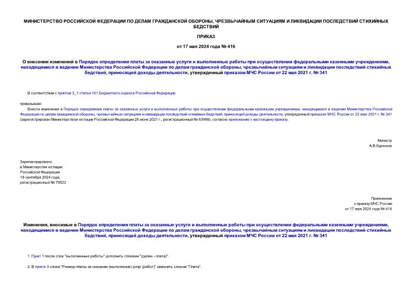 Приказ 416 О внесении изменений в Порядок определения платы за оказанные услуги и выполненные работы при осуществлении федеральными казенными учреждениями, находящимися в ведении Министерства Российской Федерации по делам гражданской обороны, чрезвычайным ситуациям и ликвидации последствий стихийных бедствий, приносящей доходы деятельности, утвержденный приказом МЧС России от 22 мая 2021 г. № 341