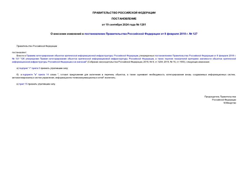 Постановление 1281 О внесении изменений в постановление Правительства Российской Федерации от 8 февраля 2018 г. № 127