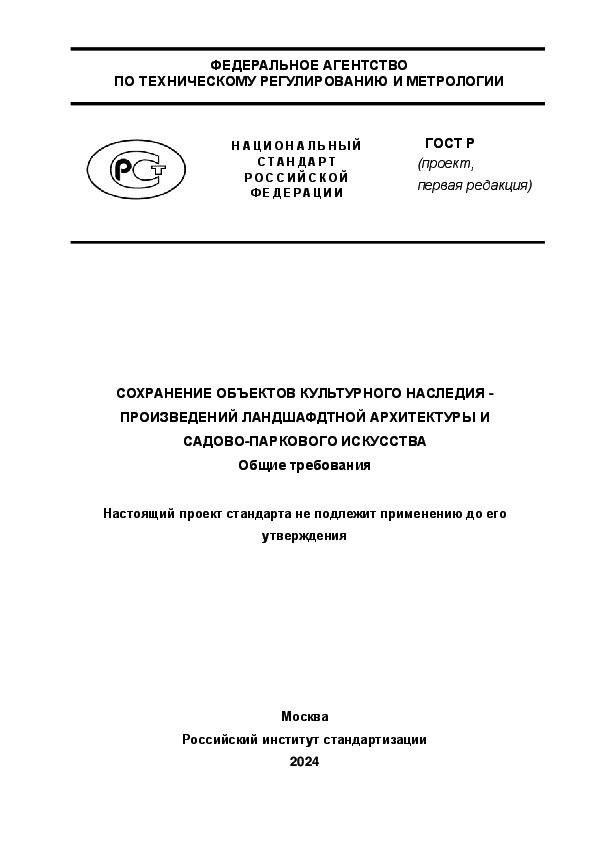 Проект ГОСТ Р  Сохранение объектов культурного наследия - произведений ландшафтной архитектуры и садово-паркового искусства. Общие требования