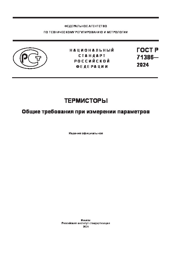 ГОСТ Р 71386-2024 Термисторы. Общие требования при измерении параметров