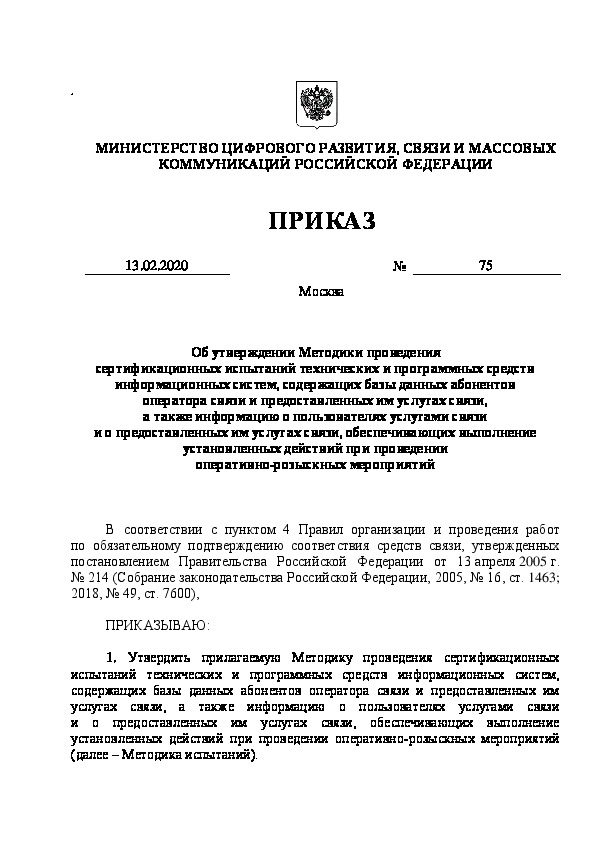 Приказ 75 Об утверждении Методики проведения сертификационных испытаний технических и программных средств информационных систем, содержащих базы данных абонентов оператора связи и предоставленных им услугах связи, а также информацию о пользователях услугами связи и о предоставленных им услугах связи, обеспечивающих выполнение установленных действий при проведении оперативно-розыскных мероприятий