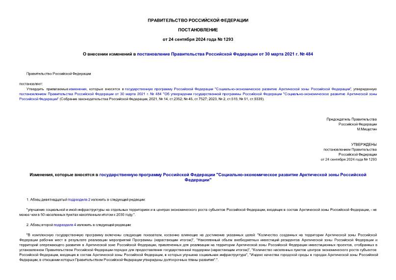 Постановление 1293 О внесении изменений в постановление Правительства Российской Федерации от 30 марта 2021 г. № 484