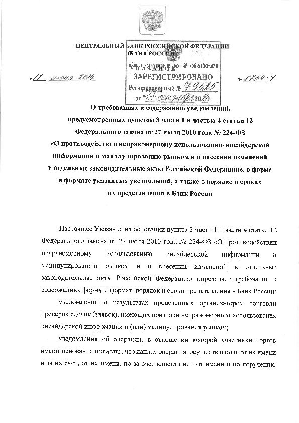 Указание 6754-У О требованиях к содержанию уведомлений, предусмотренных пунктом 3 части 1 и частью 4 статьи 12 Федерального закона от 27 июля 2010 года № 224-ФЗ 
