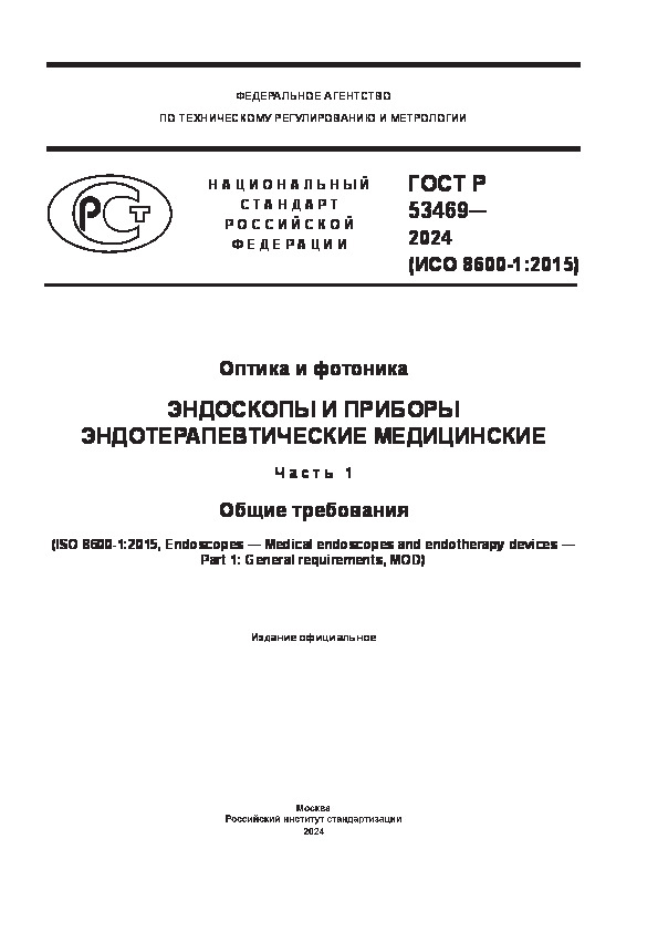 ГОСТ Р 53469-2024 Оптика и фотоника. Эндоскопы и приборы эндотерапевтические медицинские. Часть 1. Общие требования