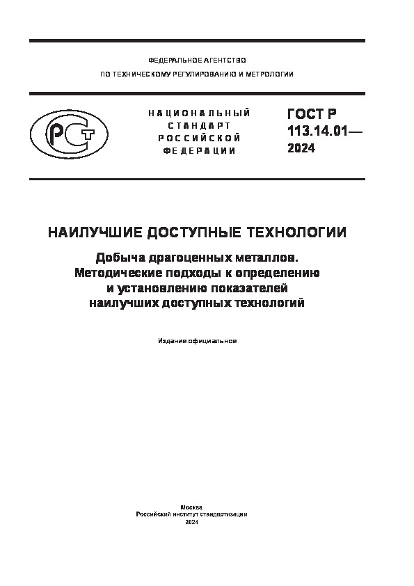 ГОСТ Р 113.14.01-2024 Наилучшие доступные технологии. Добыча драгоценных металлов. Методические подходы к определению и установлению показателей наилучших доступных технологий