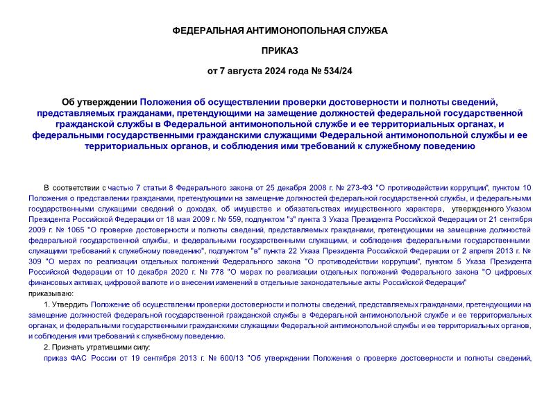 Приказ 534/24 Об утверждении Положения об осуществлении проверки достоверности и полноты сведений, представляемых гражданами, претендующими на замещение должностей федеральной государственной гражданской службы в Федеральной антимонопольной службе и ее территориальных органах, и федеральными государственными гражданскими служащими Федеральной антимонопольной службы и ее территориальных органов, и соблюдения ими требований к служебному поведению