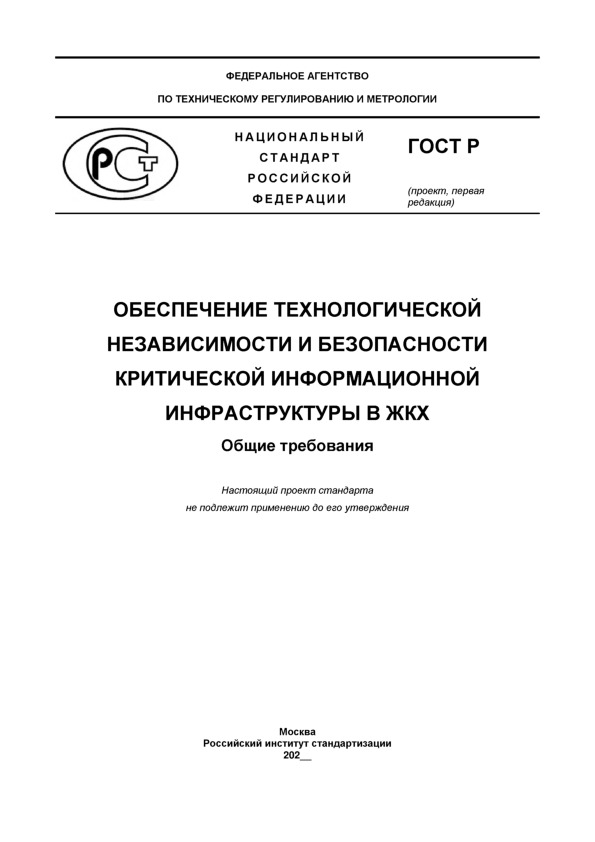 Проект ГОСТ Р  Обеспечение технологической независимости и безопасности критической информационной инфраструктуры в ЖКХ. Общие требования