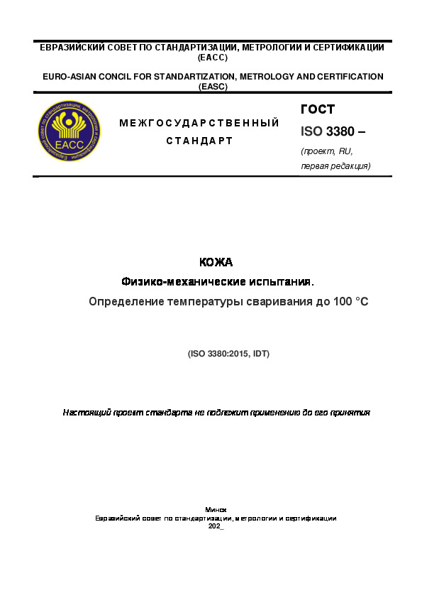 Проект ГОСТ  Кожа. Физико-механические испытания. Метод определения температуры сваривания до 100 °C