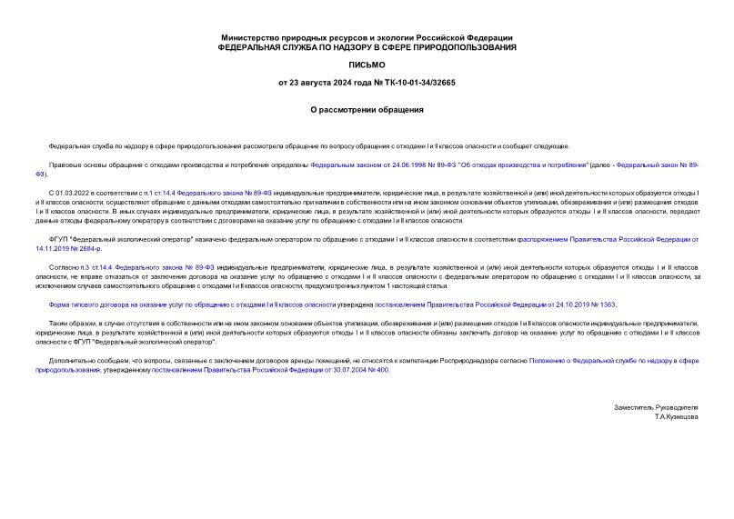 Письмо ТК-10-01-34/32665 О рассмотрении обращения