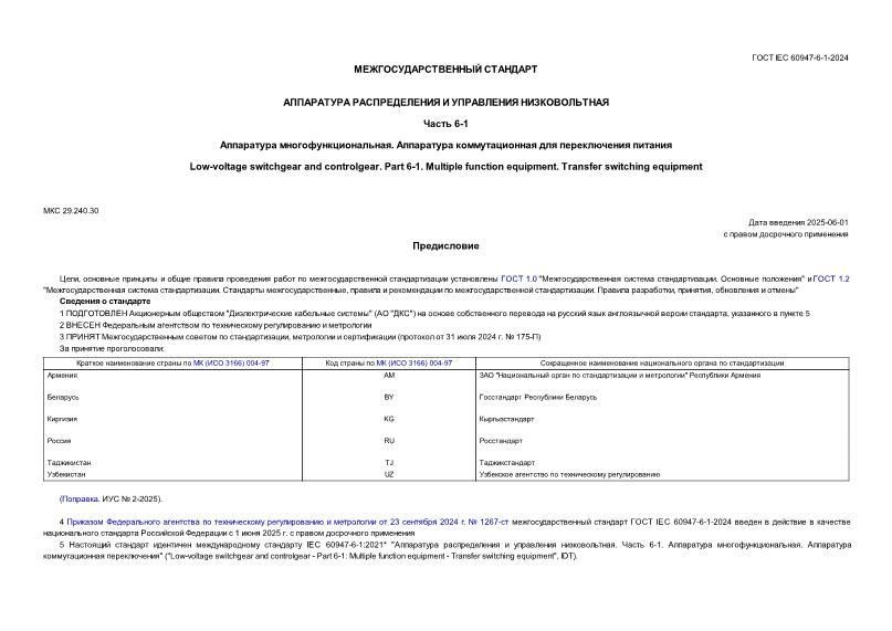  IEC 60947-6-1-2024     .  6-1.  .     