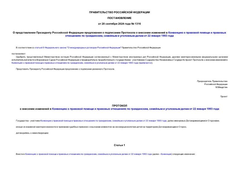 Постановление 1316 О представлении Президенту Российской Федерации предложения о подписании Протокола о внесении изменений в Конвенцию о правовой помощи и правовых отношениях по гражданским, семейным и уголовным делам от 22 января 1993 года