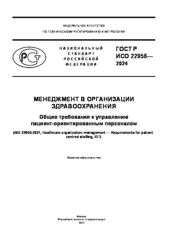 ГОСТ Р ИСО 22956-2024 Менеджмент в организации здравоохранения. Общие требования к управлению пациент-ориентированным персоналом