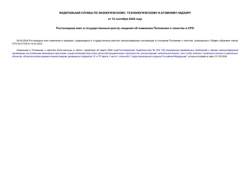 Информация  Ростехнадзор внес в государственный реестр сведения об изменении Положения о членстве в СРО