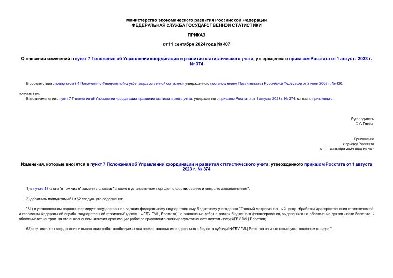 Приказ 407 О внесении изменений в пункт 7 Положения об Управлении координации и развития статистического учета, утвержденного приказом Росстата от 1 августа 2023 г. № 374