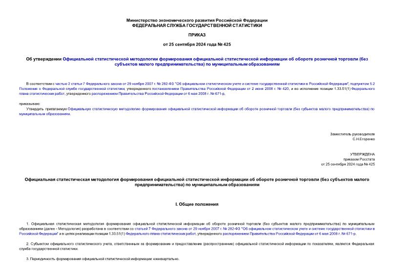Приказ 425 Об утверждении Официальной статистической методологии формирования официальной статистической информации об обороте розничной торговли (без субъектов малого предпринимательства) по муниципальным образованиям