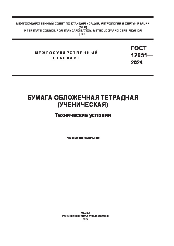 ГОСТ 12051-2024 Бумага обложечная тетрадная (ученическая). Технические условия
