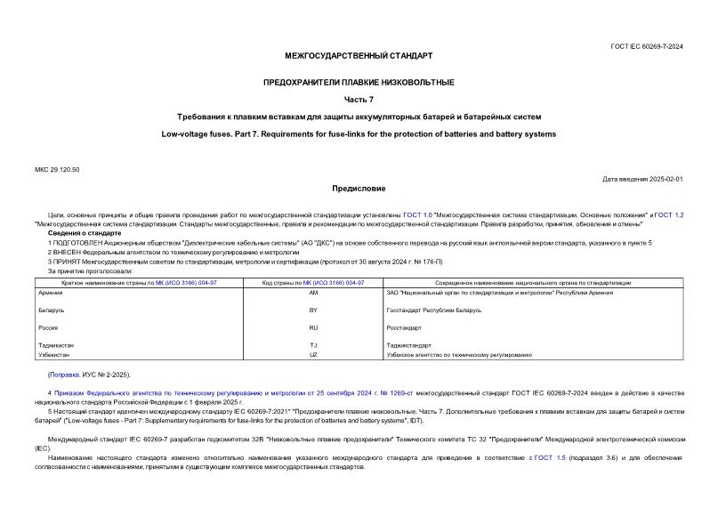  IEC 60269-7-2024   .  7.           