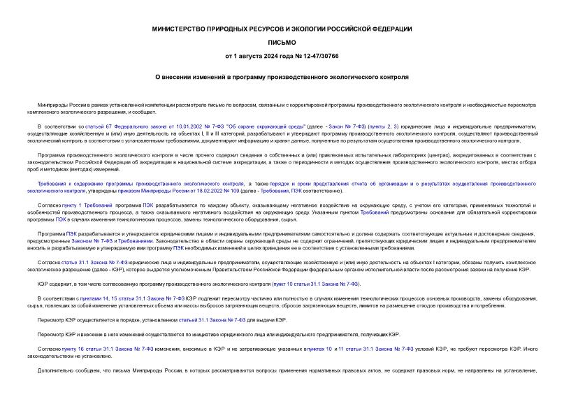 Письмо 12-47/30766 О внесении изменений в программу производственного экологического контроля
