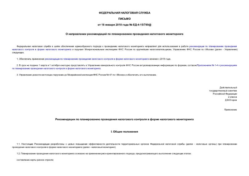 Письмо ЕД-4-15/789@ О направлении рекомендаций по планированию проведения налогового мониторинга