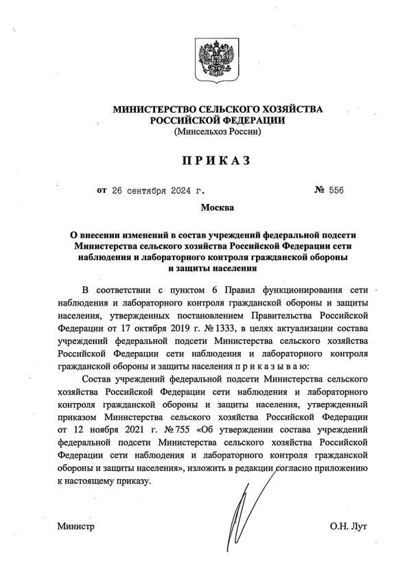 Приказ 556 О внесении изменений в состав учреждений федеральной подсети Министерства сельского хозяйства Российской Федерации сети наблюдения и лабораторного контроля гражданской обороны и защиты населения