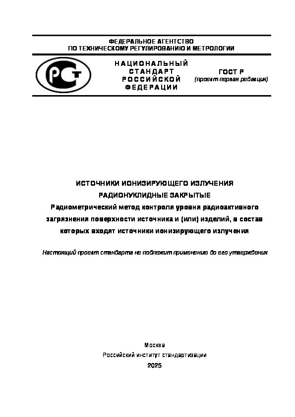 Проект ГОСТ Р  Источники ионизирующего излучения радионуклидные закрытые. Радиометрический метод контроля уровня радиоактивного загрязнения поверхности источника и (или) изделий, в состав которых входят источники ионизирующего излучения
