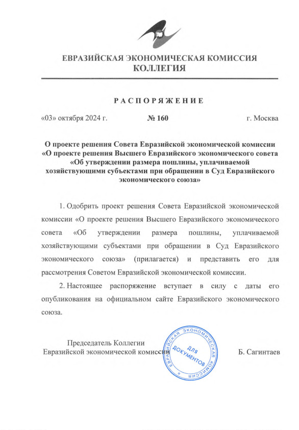 Распоряжение 160 О проекте решения Совета Евразийской экономической комиссии 