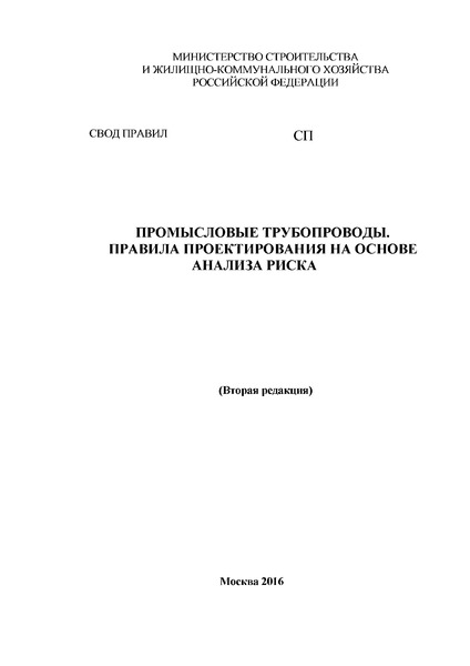 Проект Свода правил  Промысловые трубопроводы. Правила проектирования на основе анализа риска